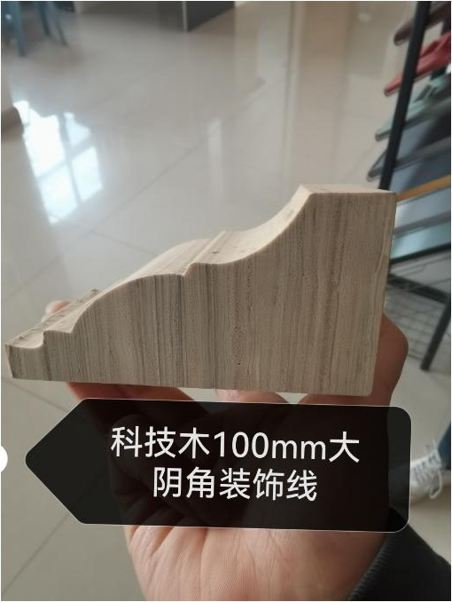 科技木100mm大陰角裝飾線