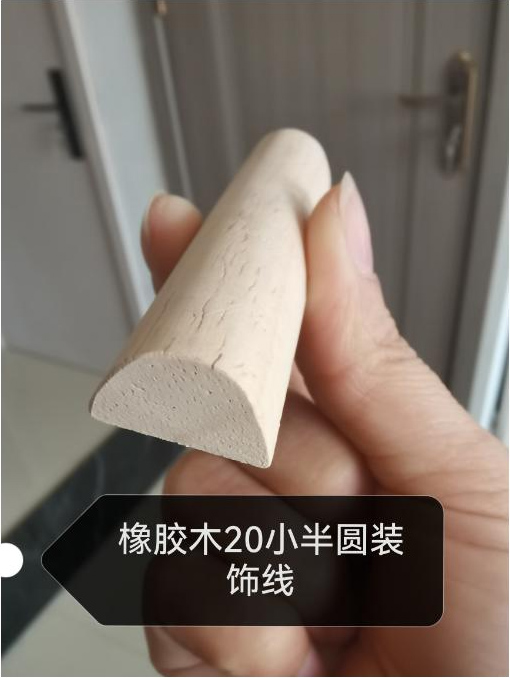 橡膠木20小半圓裝飾線